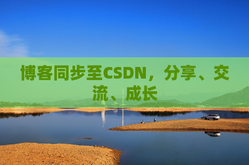 博客同步至CSDN，分享、交流、成长